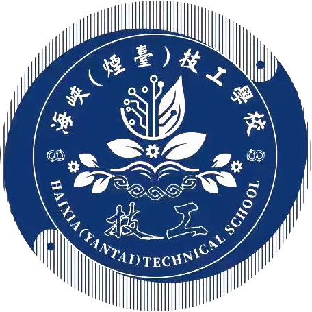 海峡（烟台）技工学校